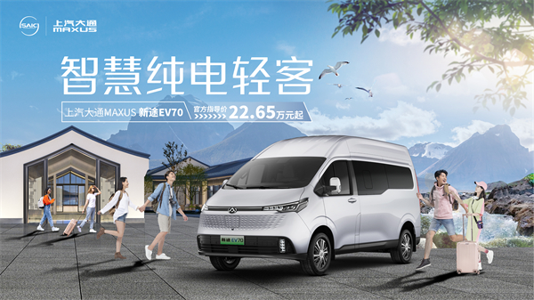 AG·尊龙凯时大通MAXUS轻客家族“三电齐发”，大拿M1携手2025款新途EV70、新途EV90上市发布